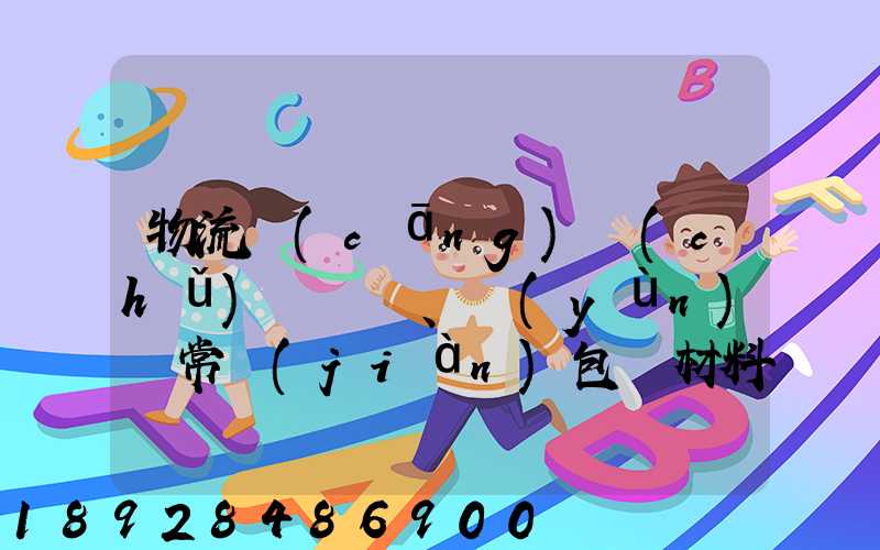 物流倉(cāng)儲(chǔ)、運(yùn)輸常見(jiàn)包裝材料有哪些